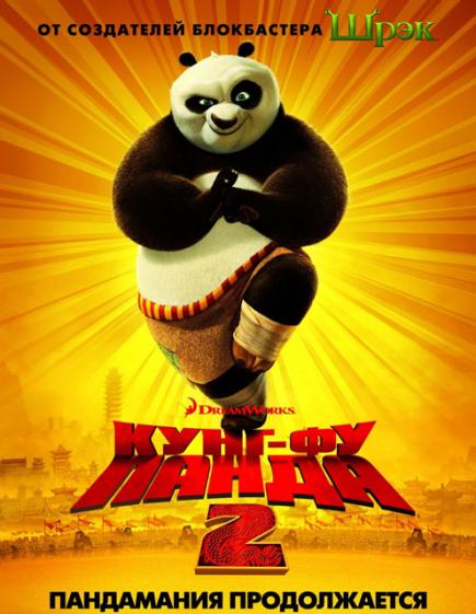 "Кунг-Фу Панда 2" смотреть онлайн в хорошем качестве